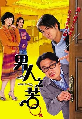 男人之苦粤语 第07集