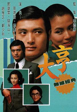 大亨粤语 第01集