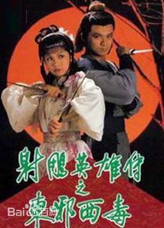 射雕英雄传之东邪西毒粤语 第01集