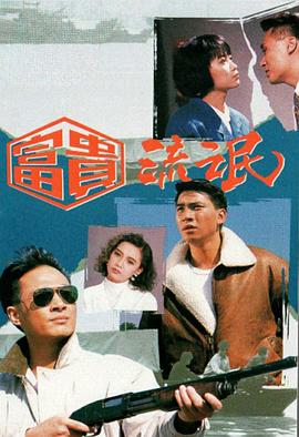 富贵流氓粤语 第09集