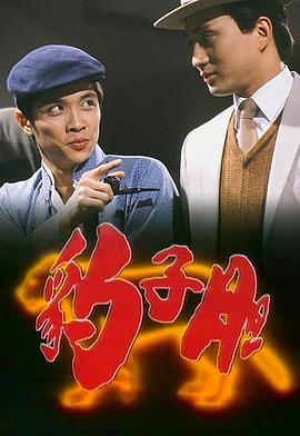 豹子胆粤语 第01集