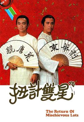 扭计双星粤语 第01集