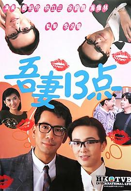 吾妻十三点粤语 第03集