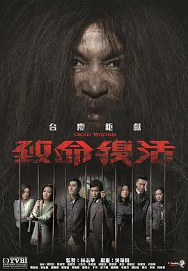 致命复活粤语 第01集