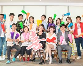 加油喜事 第87集
