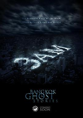 凌晨三点之曼谷鬼故事 第02集