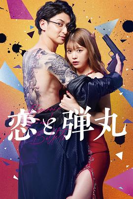 恋与枪弹 第01集