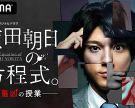 赖田朝日的方程式。-最恶的授课- 第01集