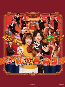 逆转管弦乐团 第10集