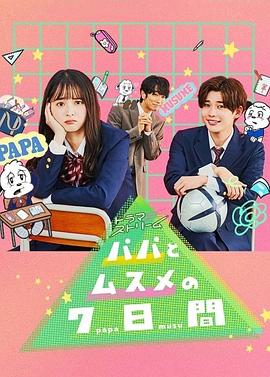 父女七日变 第01集