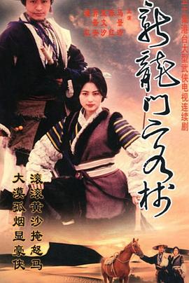 新龙门客栈剧版 第01集