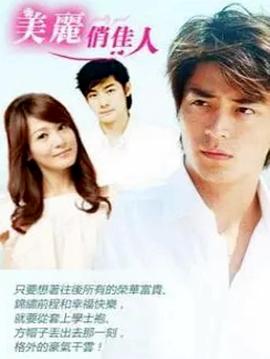 美丽俏佳人 第17集