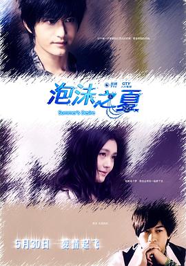 泡沫之夏2010 第19集