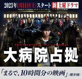 占领大医院 第02集