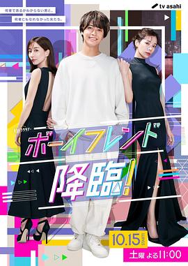 男友降临！ 第01集