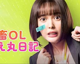 社畜OL知惠丸日记 第01集