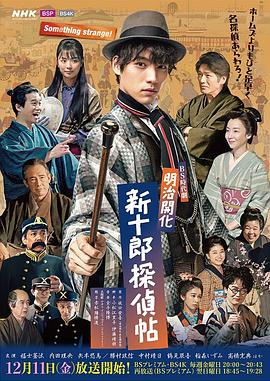 明治开化 新十郎侦探帖 第01集
