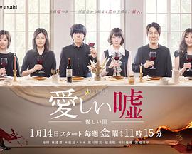 可爱的谎言～温柔的黑暗～ 第07集