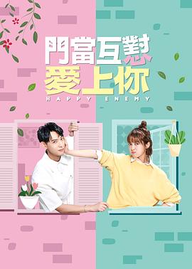 门当互怼爱上你 第07集