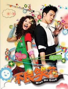 不良笑花 第09集