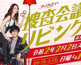 搜查会议在客厅 再来一碗 第01集