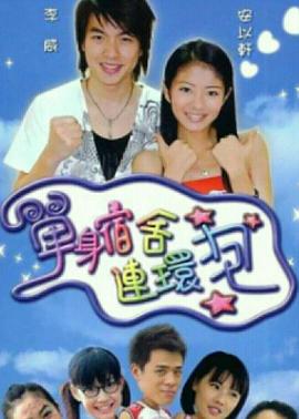 单身宿舍连环炮 第05集