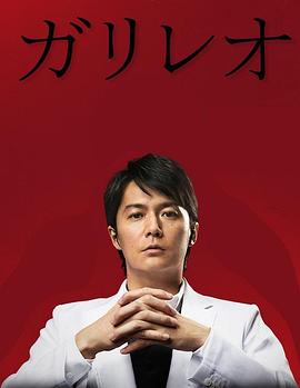 神探伽利略第二季 第03集