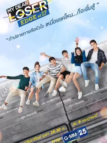 我亲爱的失败者之青春 第03集