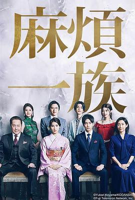 麻烦一族 第08集