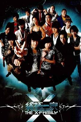 终极一家 第45集