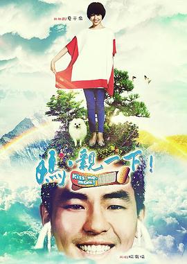 妈，亲一下 第08集