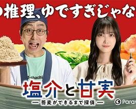 盐介与甘实在荞麦面做好之前是侦探 第01集