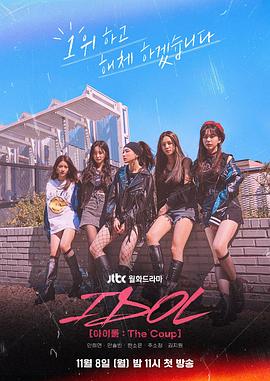 偶像：The Coup 第10集