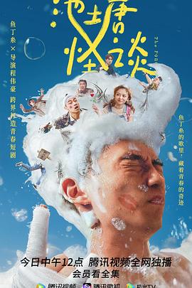 池塘怪谈 第03集