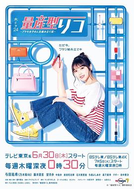 量产型璃子-模型女子的人生组装记- 第04集