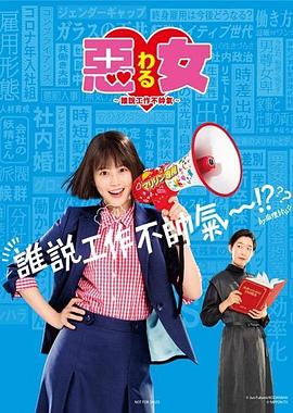 恶女～谁说工作不酷的？～ 第06集
