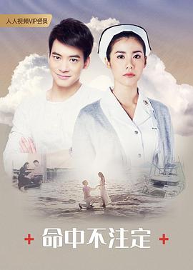 命中不注定国语 第05集