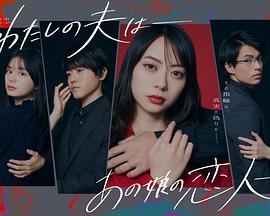 我的老公是她的恋人 第01集