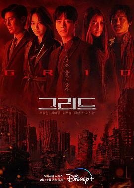 Grid 第01集