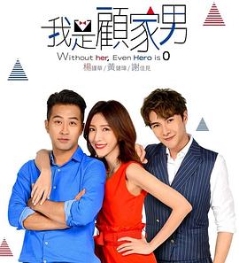 我是顾家男 第09集