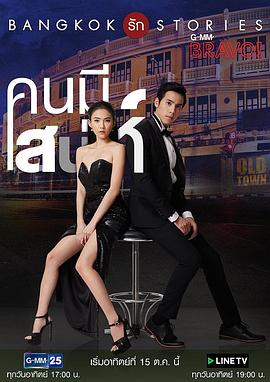 曼谷爱情故事之魅力的他 第07集