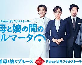 继母与女儿之间的小休止 第01集