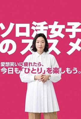 独活女子的推荐 第07集