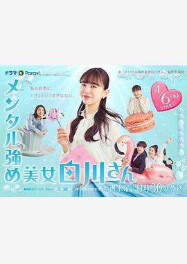 内心强大的美女白川 第09集