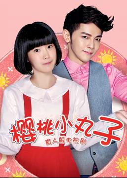 樱桃小丸子（真人版） 第03集