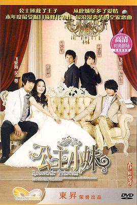 公主小妹 第06集