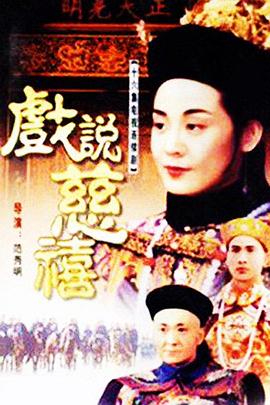 戏说慈禧 第04集