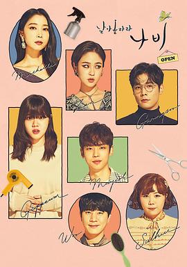 飞起来吧蝴蝶 第03集