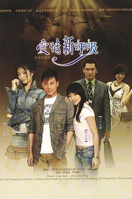 爱情新呼吸 第07集