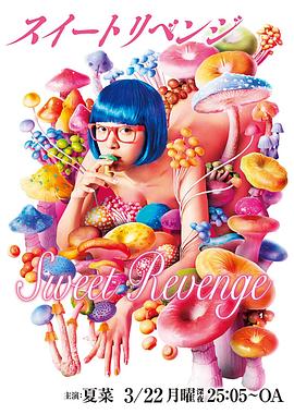 甜蜜复仇 第09集